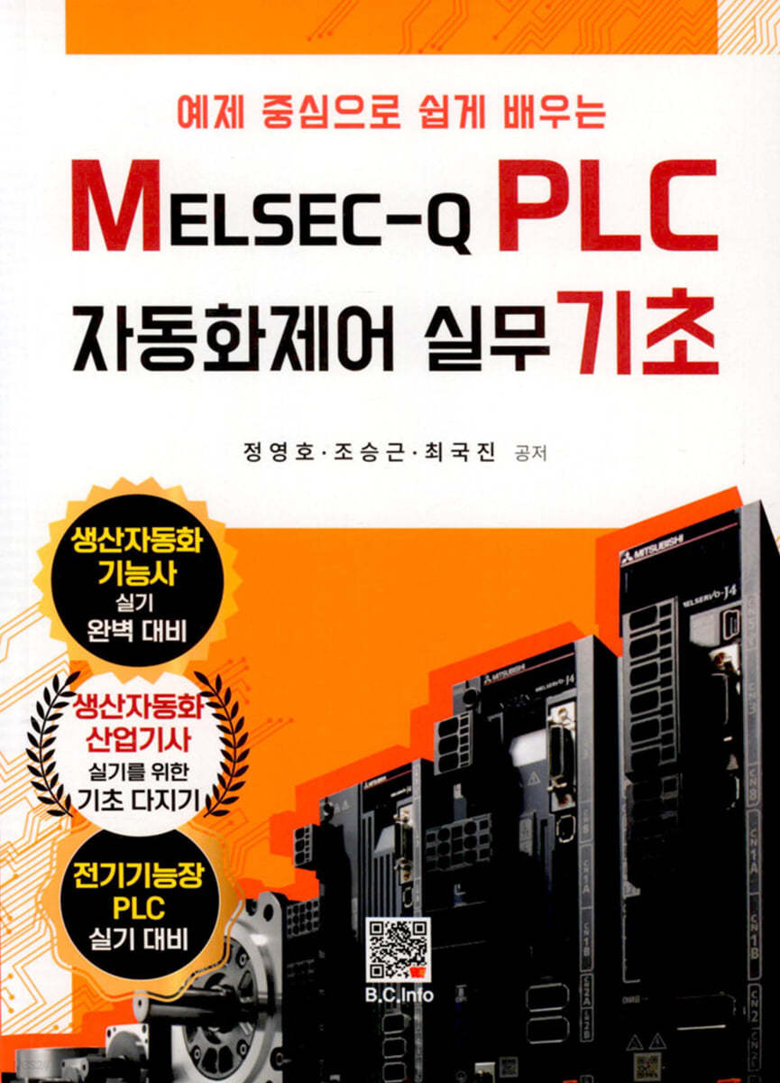 MELSEC-Q PLC 자동화제어 실무 기초