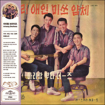 아리랑 브라더즈 - 우리 애인 미스 얌체, 동물농장 [LP]