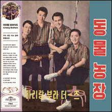 아리랑 브라더즈 - 우리 애인 미스 얌체, 동물농장 [옐로우 컬러 LP]
