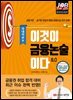 이것이 금융논술이다 8.0 - 국내이슈 편