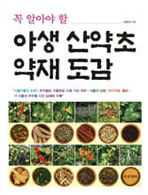 꼭 알아야 할 야생 산약초 약재 도감