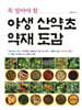꼭 알아야 할 야생 산약초 약재 도감
