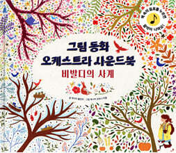 그림동화 오케스트라 사운드 북 : 비발디의 사계