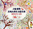 그림동화 오케스트라 사운드 북 : 비발디의 사계