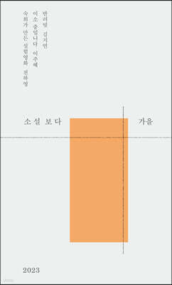 소설 보다 : 가을 2023