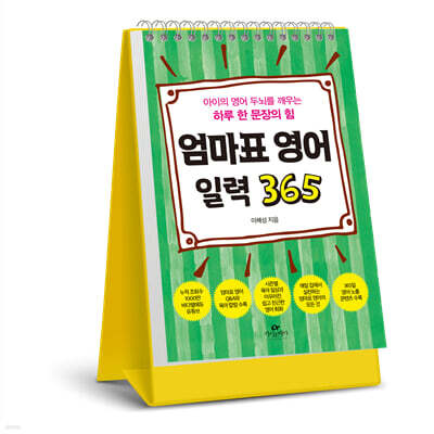 엄마표 영어 일력 365