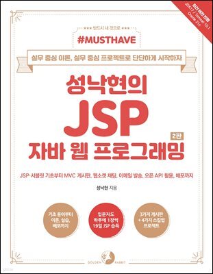 Must Have 성낙현의 JSP 자바 웹 프로그래밍 (2판)