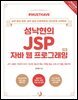 Must Have 성낙현의 JSP 자바 웹 프로그래밍 (2판)