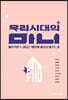 우리 시대의 마녀