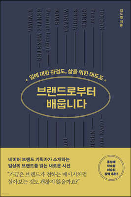 브랜드로부터 배웁니다 (큰글자도서)