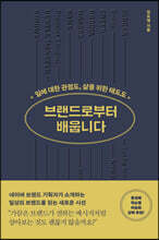 브랜드로부터 배웁니다 (큰글자도서)