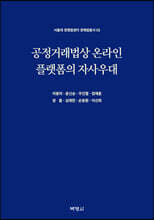 공정거래법상 온라인 플랫폼의 자사우대