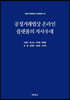 공정거래법상 온라인 플랫폼의 자사우대