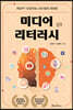 미디어 리터러시
