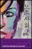 모조 사회 2