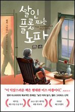 살인 플롯 짜는 노파