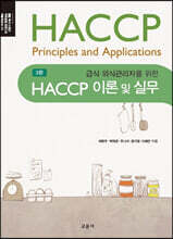 HACCP 이론 및 실무