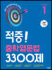 적중! 중학영문법 3300제 Level 1