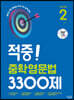 적중! 중학영문법 3300제 Level 2