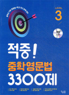 적중! 중학영문법 3300제 Level 3