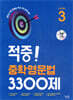 적중! 중학영문법 3300제 Level 3