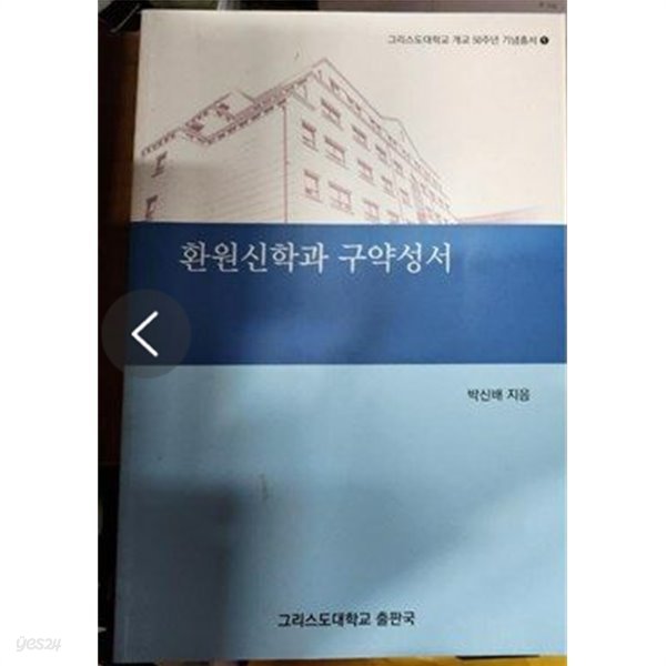 환원신학과 구약성서:그리스도대학교 개교50주년 기념총서①