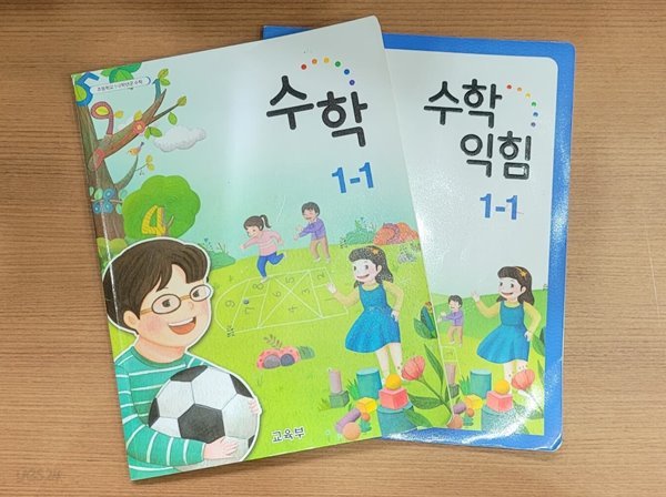 [2015교육과정] 초등학교 교과서 수학1-1 + 수학익힘1-1/ 교육부ㅡ&gt; 학습기록과 풀이됨!