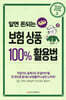 알면 돈되는 보험 상품 100% 활용법