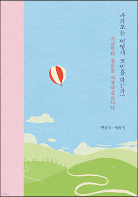 카카오는 어떻게 코인을 파는가?
