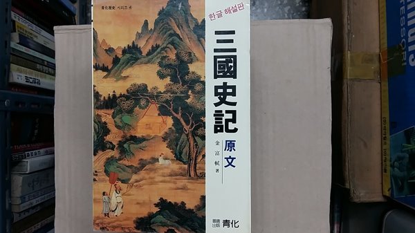 三國事記(原文)