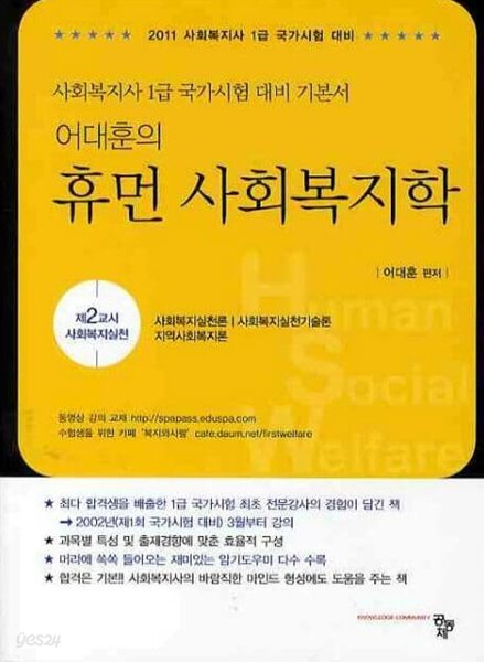 어대훈의 휴먼 사회복지학 제2교시: 사회복지실천(사회복지사 1급)(2011)