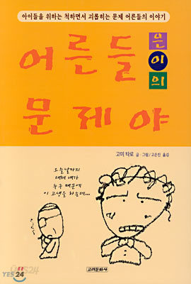 어른들 (은,이,의) 문제야