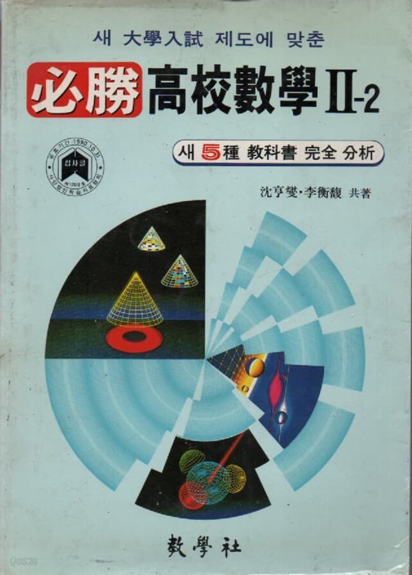 필승 고교수학2-2 (1990년판)