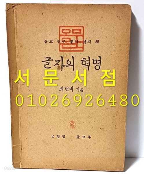 글자의 혁명(1947년5월6일초판,고서,희귀본,최상급) -최현배지음-문교 연구 총서 첫째책-군정청 문교부-148/210/10,200쪽-