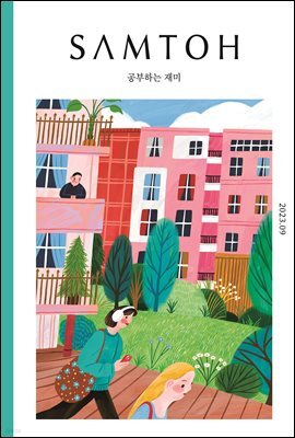 월간 샘터 2023년 09월호