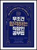 무조건 합격하는 직장인 공부법