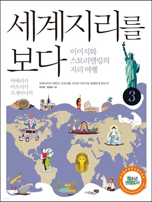 세계지리를 보다 3권