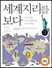 세계지리를 보다 3권
