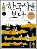 한국사를 보다 5권