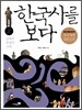 한국사를 보다 2권