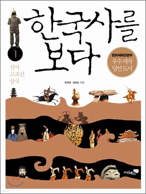 한국사를 보다 1권
