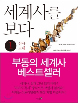 세계사를 보다 1권