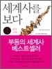 세계사를 보다 1권
