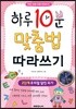 하루 10분 맞춤법 따라쓰기 2단계