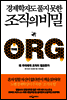 경제학자도 풀지 못한 조직의 비밀