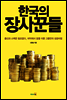 한국의 장사꾼들