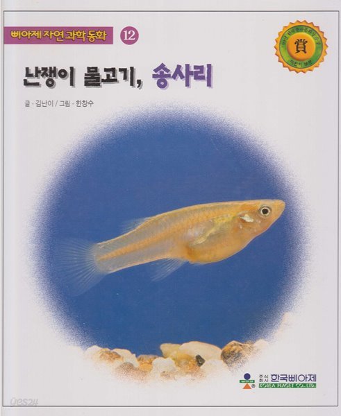 난쟁이 물고기, 송사리 (삐아제 자연과학동화, 12)