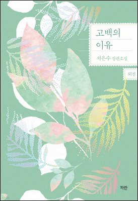 고백의 이유 (외전)
