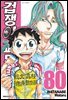 겁쟁이 페달 80