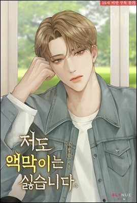 [BL] 저도 액막이는 싫습니다 (외전)